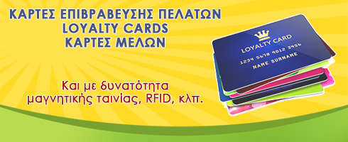 έξυπνες πλαστικές κάρτες μελών, πλαστικές κάρτες barcode, plastic barcode loyalty cards, έγχρωμες πλαστικές κάρτες, πλαστικές κάρτες barcode τριπλέτα, plastic smart cards, έξυπνες Κάρτες, 500 ΕΚΤΥΠΩΜΕΝΕΣ ΕΓΧΡΩΜΕΣ ΠΛΑΣΤΙΚΕΣ ΚΑΡΤΕΣ BARCODE ΤΡΙΠΛΕΤΑ, εκτυπωμένες, έξυπνες, πλαστικές, pvc, κάρτες, επιβράβευση, επιβράβευσης, loyalty, cards, μελών, πελατών, τριπλέτα, dynabyte