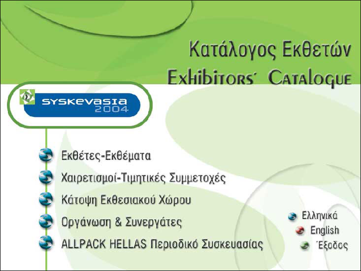 Εκθεση ΣΥΣΚΕΥΑΣΙΑ 2004