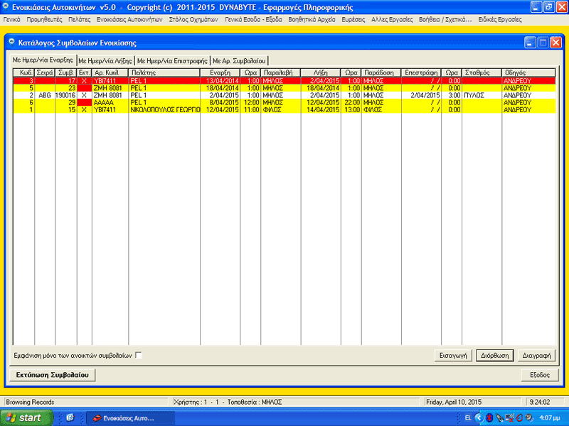 Λίστα Συμβολαίων (Rent A Car Software - Car Rental Software)